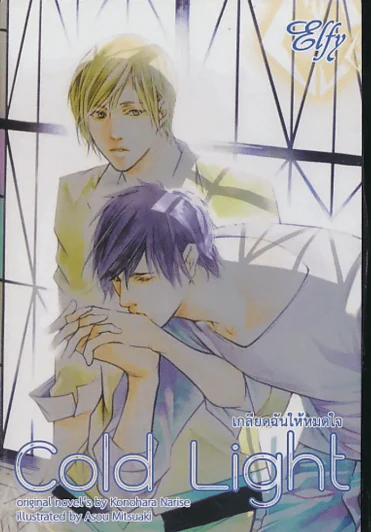 Cold Light เกลียดฉันให้หมดใจ รูปที่ 1