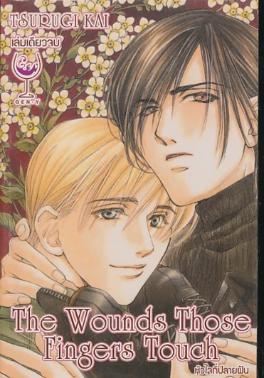 The Wounds Those Fingers Touch หัวใจที่ปลายฝัน รูปที่ 1