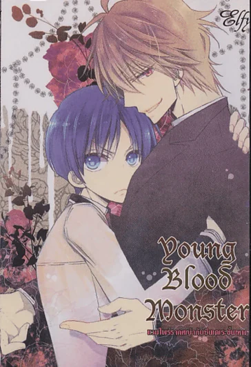 Young Blood Monster แวมไพร์รากหญ้ากับซีนเดเระขั้นเทพ รูปที่ 1
