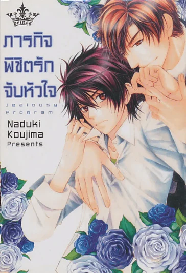 ภารกิจพิชิตรักจับหัวใจ รูปที่ 1