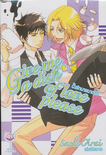 Give me a dish of love please ปิ๊งรักนายมาดนิ่ง รูปที่ 1