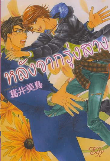หลังจากรุ่งสาง รูปที่ 1