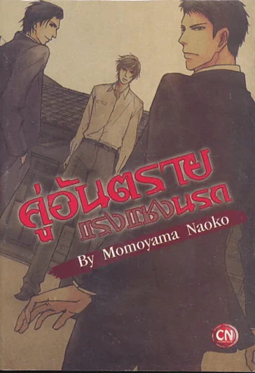 คู่อันตรายแรงแซงนรก By Momoyama Naoko รูปที่ 1