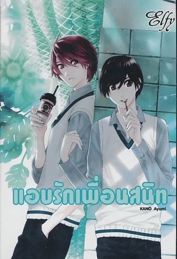 แอบรักเพื่อนสนิท รูปที่ 1