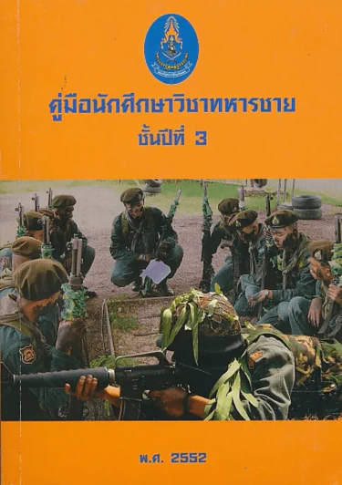 คู่มือนักศึกษาวิชาทหารชาย ชั้นปีที่ 3 พ.ศ. 2552 รูปที่ 1