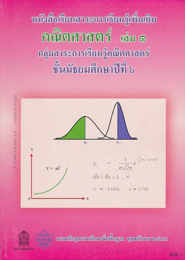 หนังสือเรียนสาระการเรียนรู้เพิ่มเติม คณิตศาสตร์ เล่ม 1 ม.6 รูปที่ 1