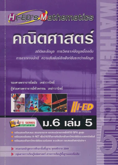 คณิตศาสตร์ ม.6 เล่ม 5 รูปที่ 1