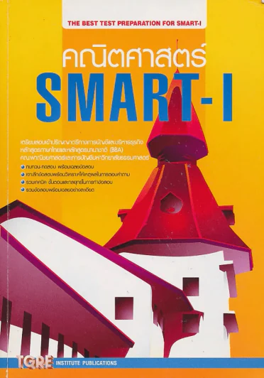 คณิตศาสตร์ SMART-I รูปที่ 1