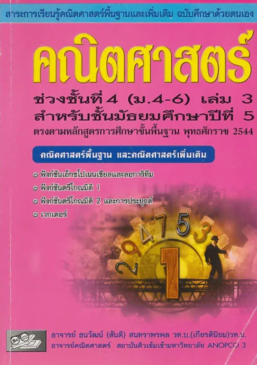 สาระการเรียนรู้คณิตศาสตร์พื้นฐานและเพิ่มเติม ฉบับศึกษาด้วยตนเอง คณิตศาสตร์ เล่ม.3 ม.5 รูปที่ 1
