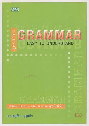 สูตรสำเร็จ GRAMMAR EASY TO UNDERSTAND รูปที่ 1