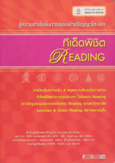 สู่ความสำเร็จในการสอบเข้าปริญญาโท-เอก ทีเด็ดพิชิต READING รูปที่ 1