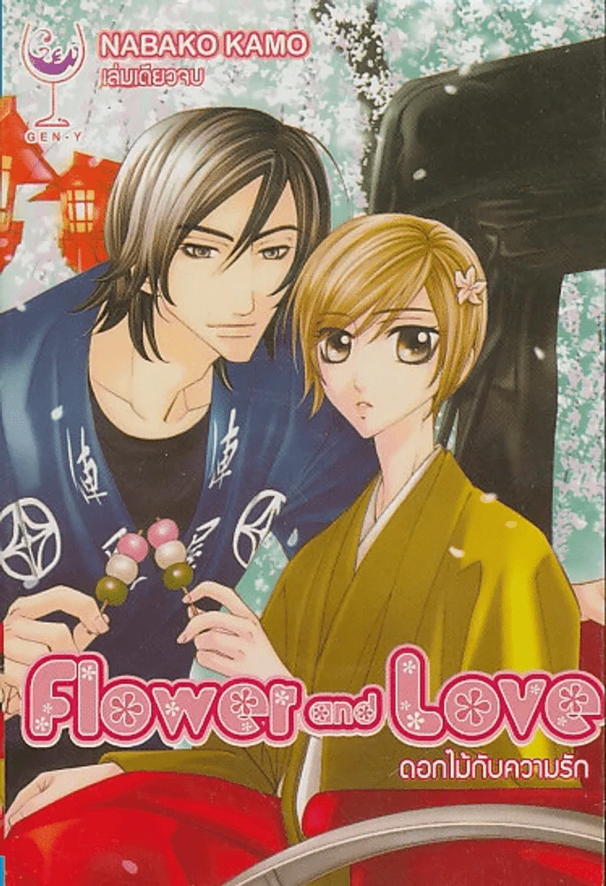 Flower and Love ดอกไม้กับความรัก รูปที่ 1