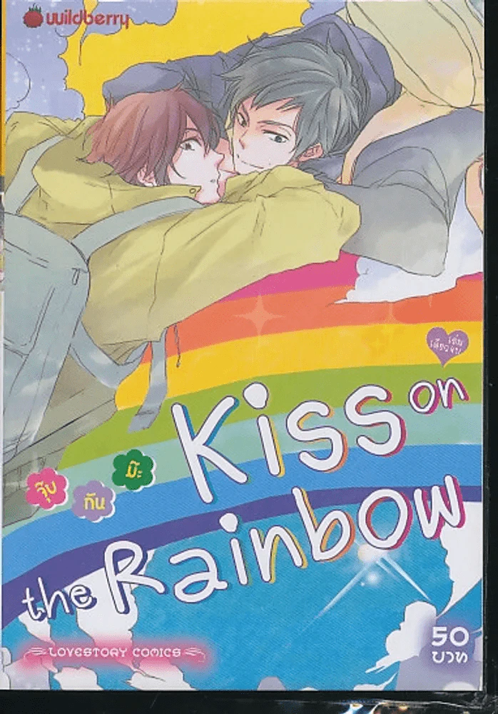 จุ๊บ กัน ม๊ะ Kiss on the Rainbow รูปที่ 1