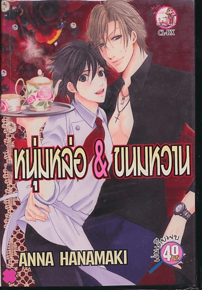 หน่มหล่อ&ขนมหวาน รูปที่ 1