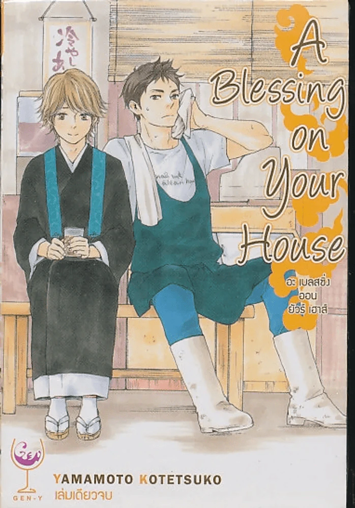 A Blessing on Your House อะเบสซิ่ง ออน ยัวร์ เฮาส์ รูปที่ 1