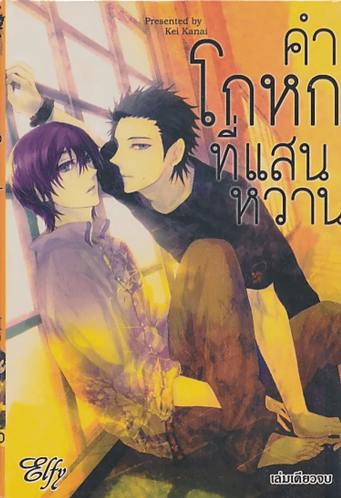 คำโกหกที่แสนหวาน รูปที่ 1