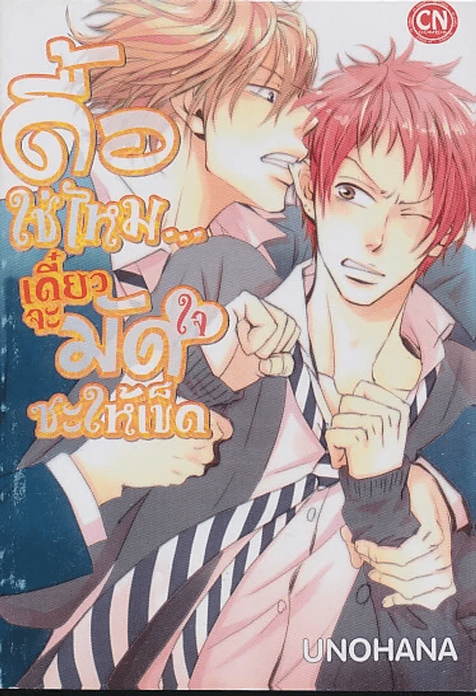 ดื้อใช่ไหม...เดี๋ยวจะมัดใจซะให้เข็ด รูปที่ 1