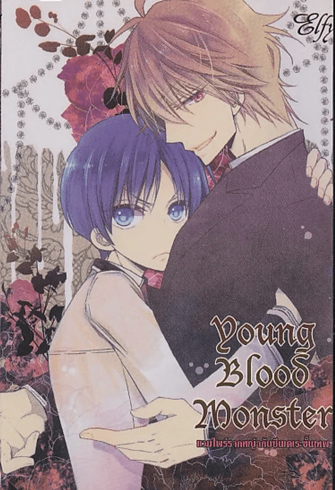 Young Blood Monster แวมไพร์รากหญ้ากับซีนเดเระขั้นเทพ รูปที่ 1