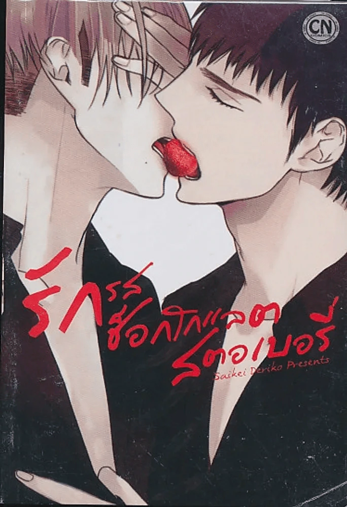รักรสช็อกโกแลตสตอเบอรี่ รูปที่ 1