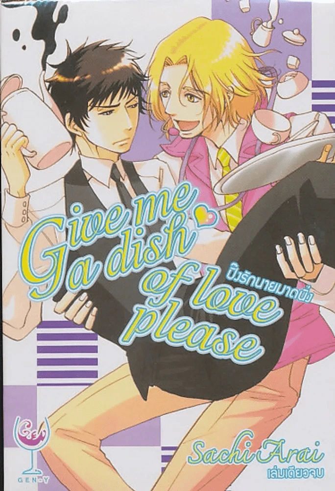 Give me a dish of love please ปิ๊งรักนายมาดนิ่ง รูปที่ 1