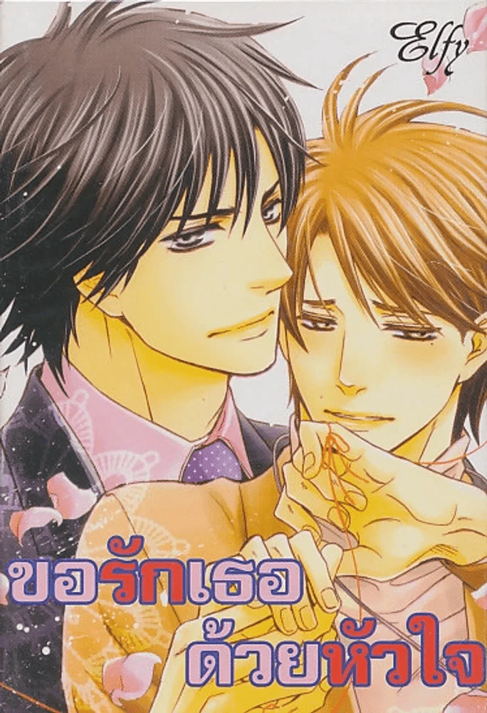 ขอรักเธอด้วยหัวใจ รูปที่ 1