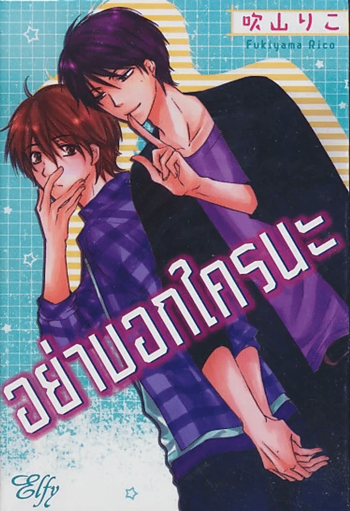 อย่าบอกใครนะ รูปที่ 1