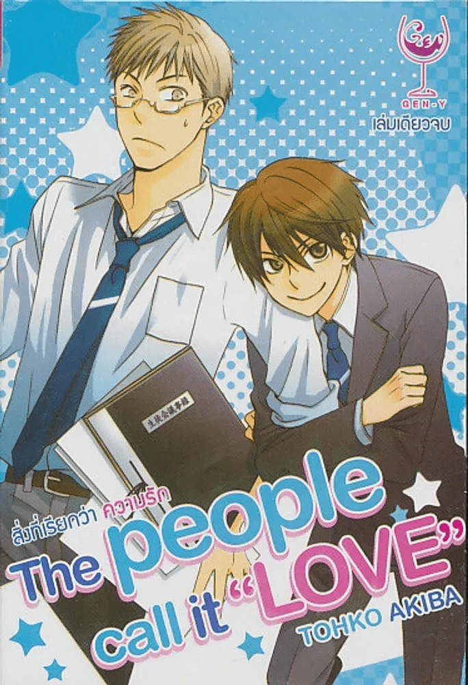 สิ่งที่เรียกว่าความรัก The people call it Love รูปที่ 1