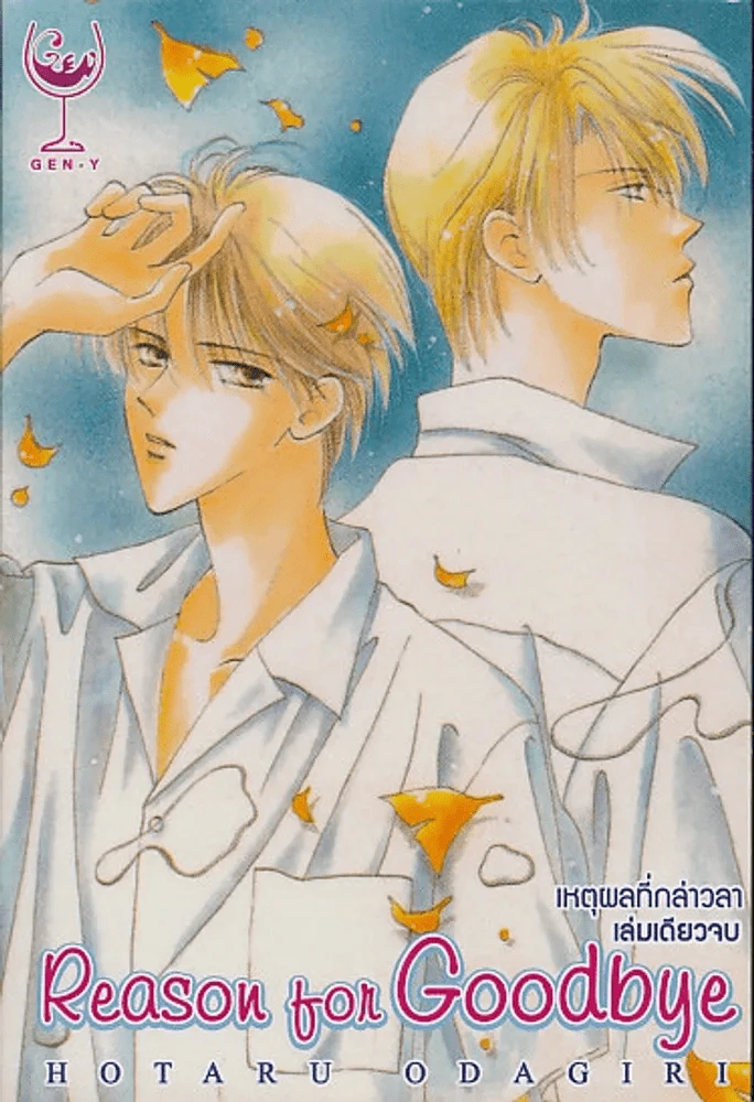 Reason for Goodbye เหตุผลที่กล่าวลา รูปที่ 1