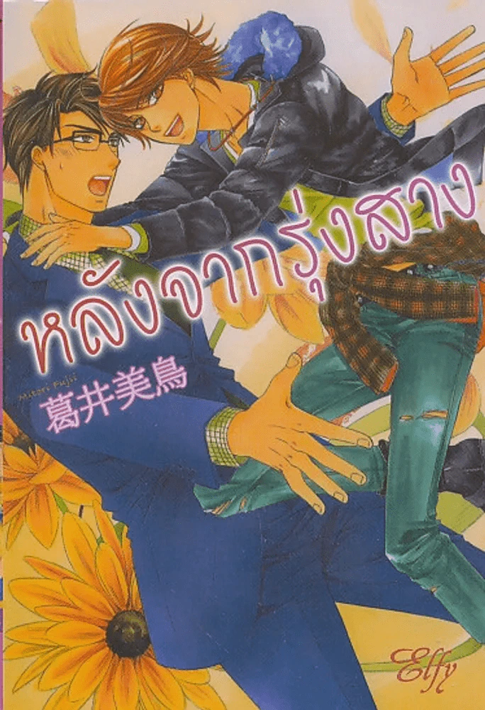 หลังจากรุ่งสาง รูปที่ 1