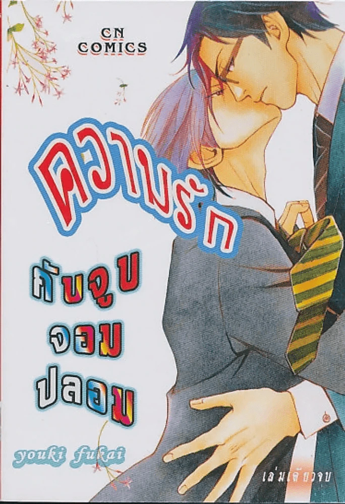 ความรักกับจูบจอมปลอม รูปที่ 1