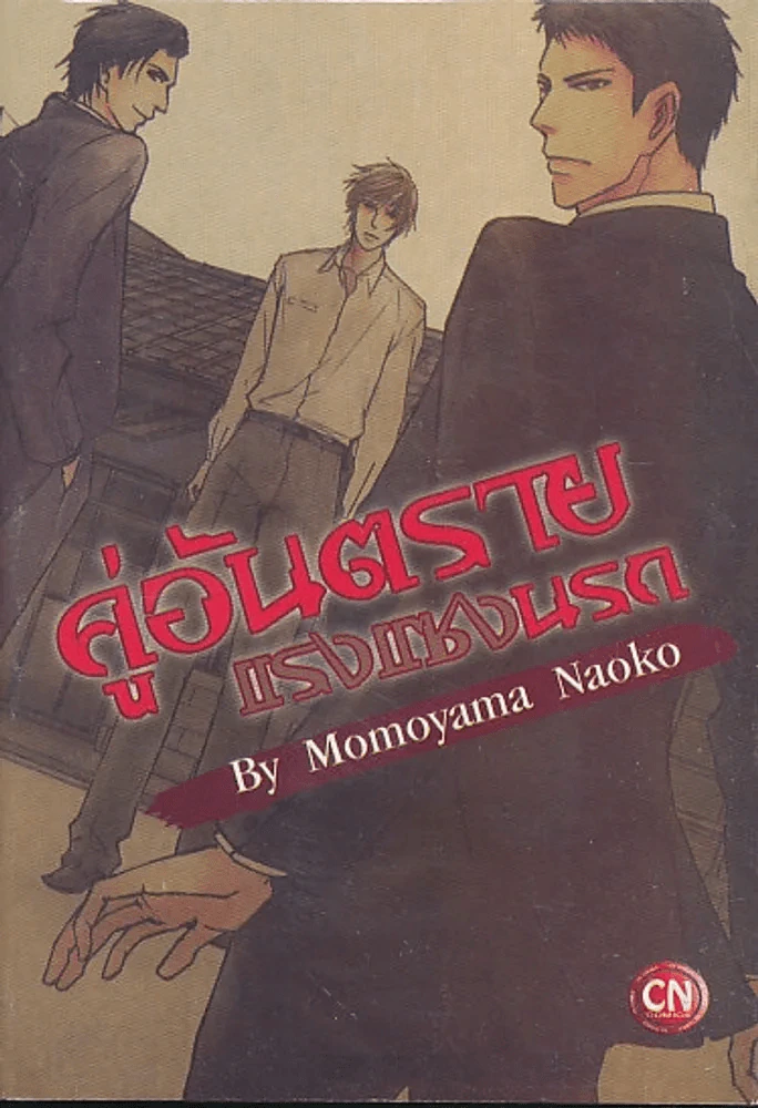 คู่อันตรายแรงแซงนรก By Momoyama Naoko รูปที่ 1