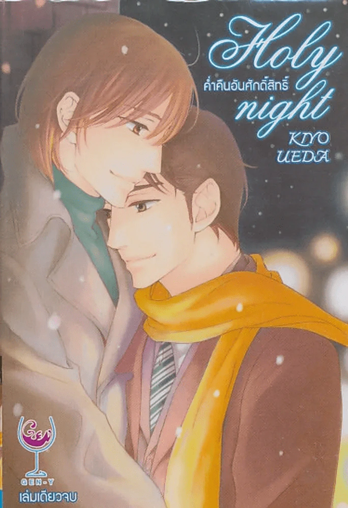 Holy night ค่ำคืนอันศักดิ์สิทธิ์ รูปที่ 1