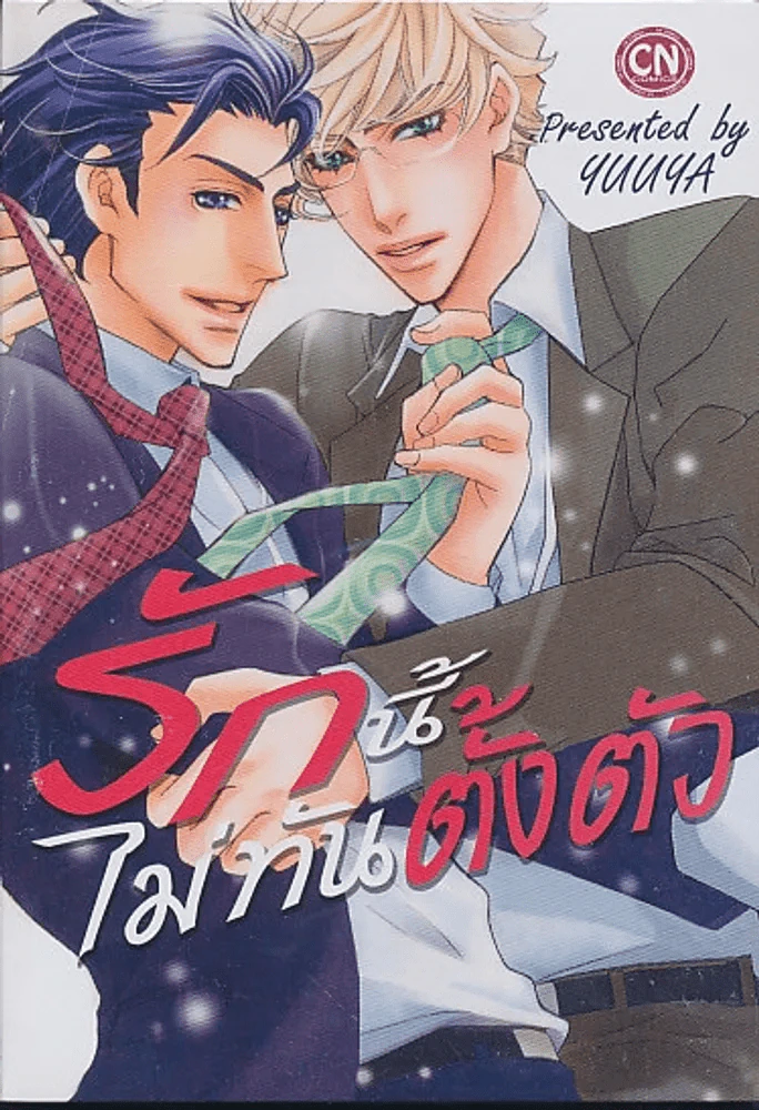 รักนี้ไม่ทันตั้งตัว รูปที่ 1