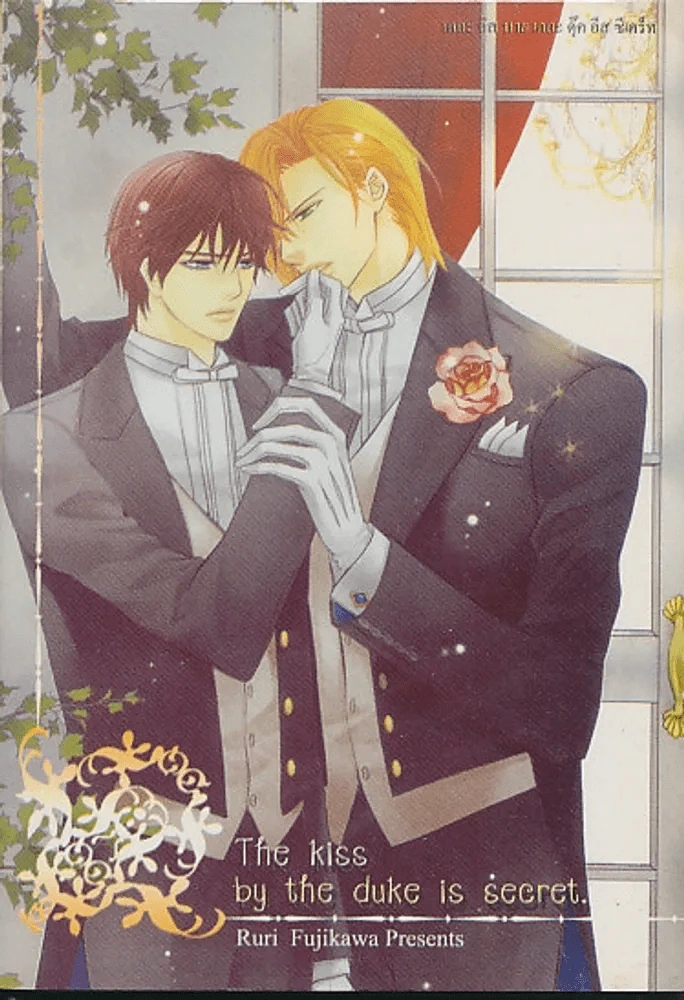 The kiss by the duke is secret เดอะ คิส บาย เดอะ ดุ๊ค อีส ซีเคร็ท รูปที่ 1