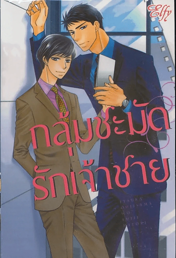 กลุ้มชะมัดรักเจ้าชาย รูปที่ 1