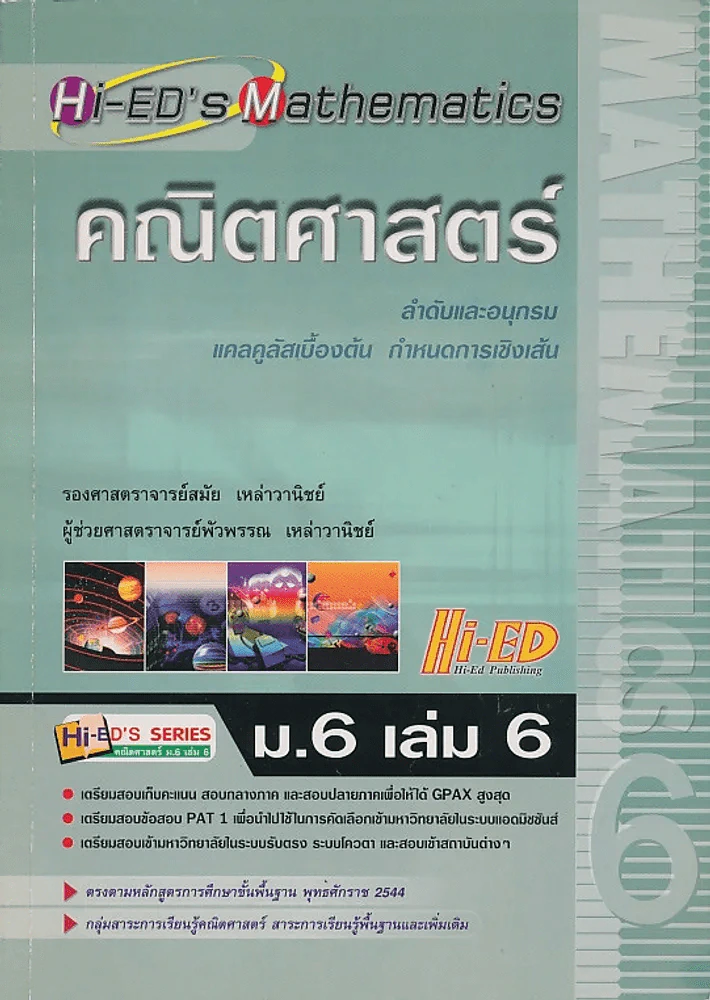 คณิตศาสตร์ ม.6 เล่ม 6 รูปที่ 1