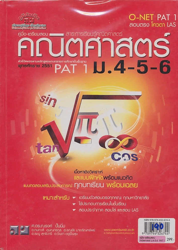 คณิตศาสตร์ ม.4-5-6 PATสอบ O-NET PAT 1 สอบตรง โควตา LAS รูปที่ 1