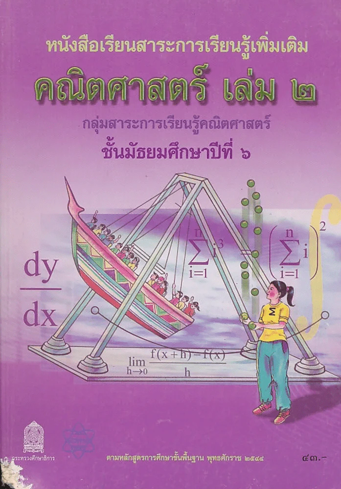 คณิตศาสตร์ เล่ม 2 ม. 6 รูปที่ 1