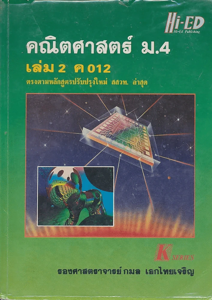 คณิตศาสตร์ ม.4 เล่ม 2 ค 012 รูปที่ 1