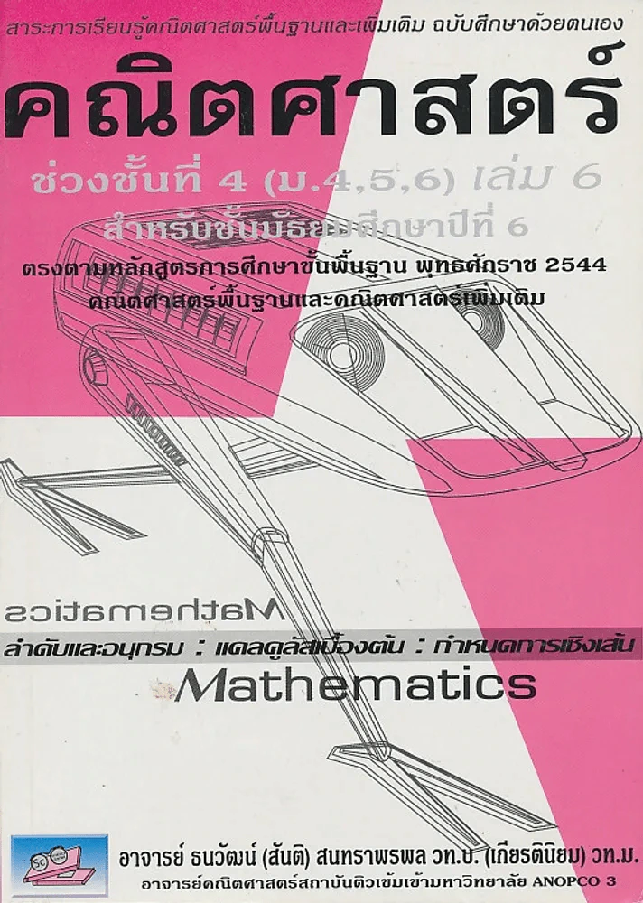 สาระการเรียนรู้คณิตศาสตร์พื้นฐานและเพิ่มเติม ฉบับศึกษาด้วยตนเอง คณิตศาสตร์ เล่ม.6 ม.6 รูปที่ 1