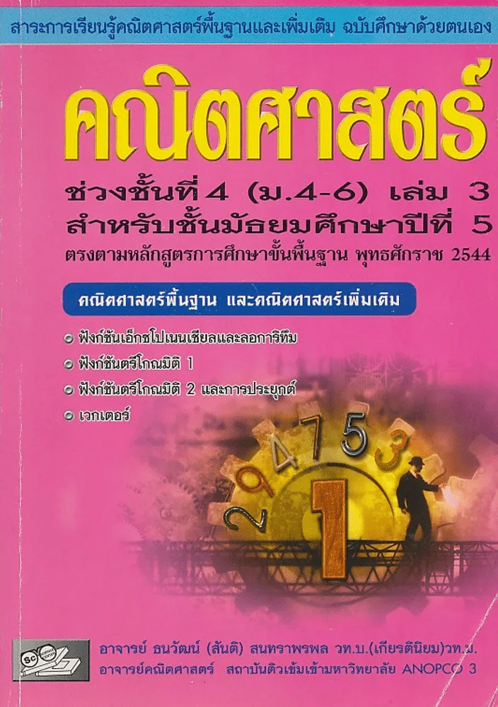 สาระการเรียนรู้คณิตศาสตร์พื้นฐานและเพิ่มเติม ฉบับศึกษาด้วยตนเอง คณิตศาสตร์ เล่ม.3 ม.5 รูปที่ 1