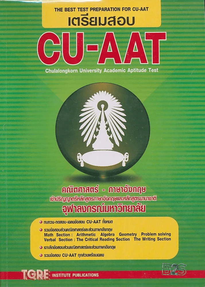 เตรียมสอบ CU-AAT รูปที่ 1