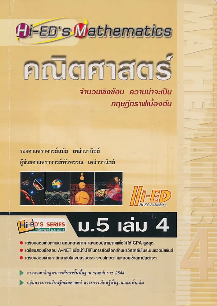 คณิตศาสตร์ เล่ม.4 ม.5 รูปที่ 1