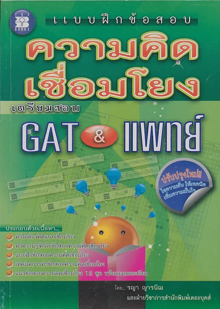 แบบฝึกข้อสอบ ความคิดเชื่อมโยง เตรียมสอบ GAT & แพทย์ รูปที่ 1
