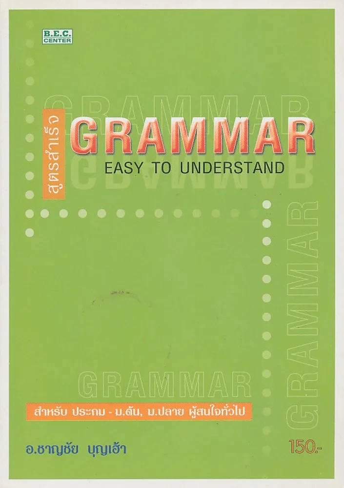 สูตรสำเร็จ GRAMMAR EASY TO UNDERSTAND รูปที่ 1