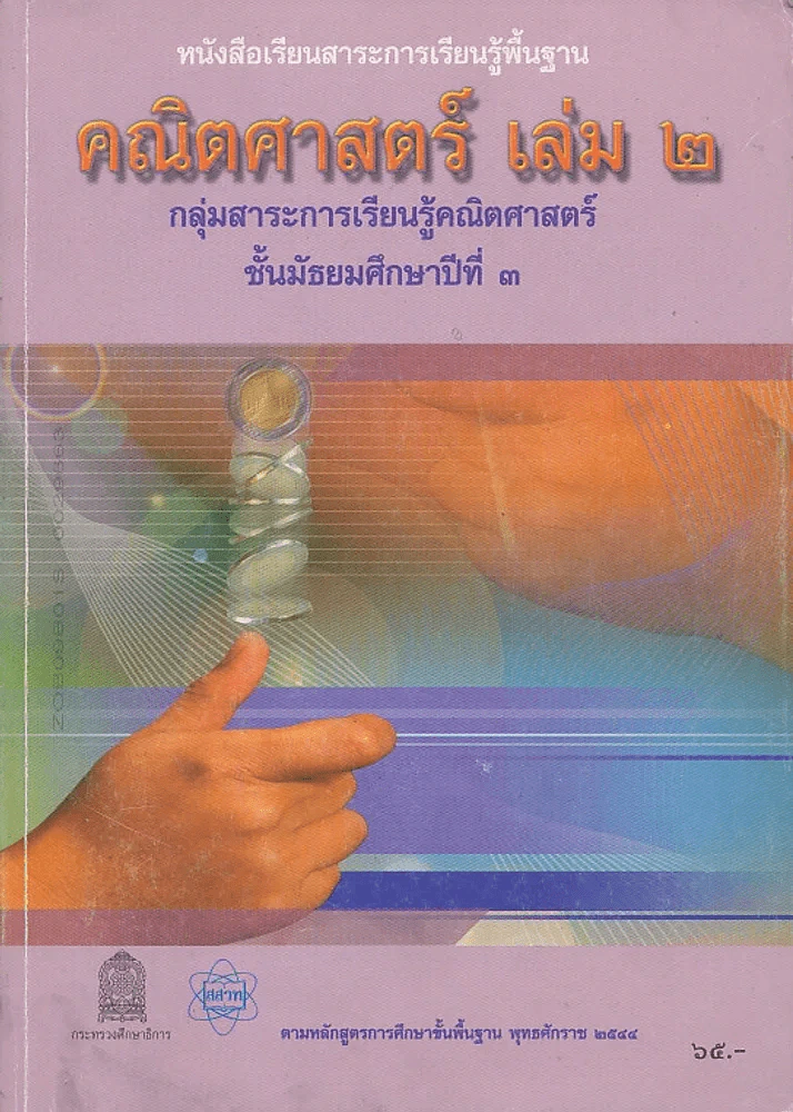 หนังสือเรียนสาระการเรียนรู้พื้นฐาน คณิตศาสตร์ เล่ม.2 ม.3 รูปที่ 1
