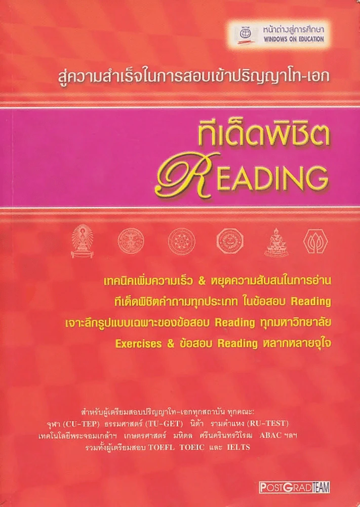 สู่ความสำเร็จในการสอบเข้าปริญญาโท-เอก ทีเด็ดพิชิต READING รูปที่ 1