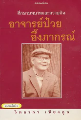 🔴ศึกษาบทบาทและความคิด อาจารย์ป๋วย อึ้งภากรณ์ รูปที่ 1