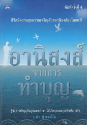 🔴อานิสงส์จากการทำบุญ รูปที่ 1