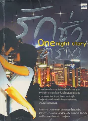 รักชั่วคราว One night story รูปที่ 1